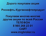 Покупаем акции «Роснефть-Курганнефтепродукт» и любые другие акции по всей России Ревда