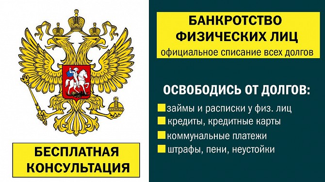 Юрист. Банкротство в рассрочку списание долгов Баранчинский - изображение 1