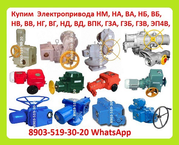 Куплю Электропривода НА, ВА, НБ, ВБ, НВ, ВВ, НГ, ВГ, НД, ВД, (ГЗ-А.Б.В.Г.Д) ПЭМ, НМ, ПК, ВПК, Первоуральск - изображение 1