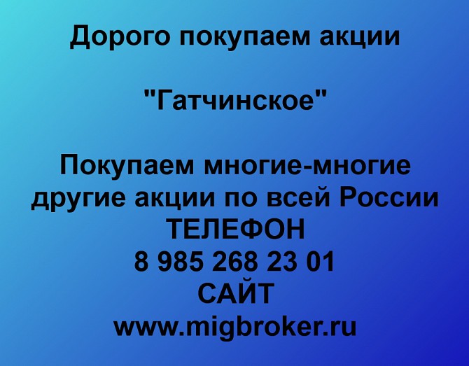 Покупаем акции «Гатчинское» и любые другие акции по всей России Ревда - изображение 1
