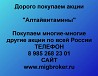 Покупаем акции «Алтайвитамины» и любые другие акции по всей России Ревда