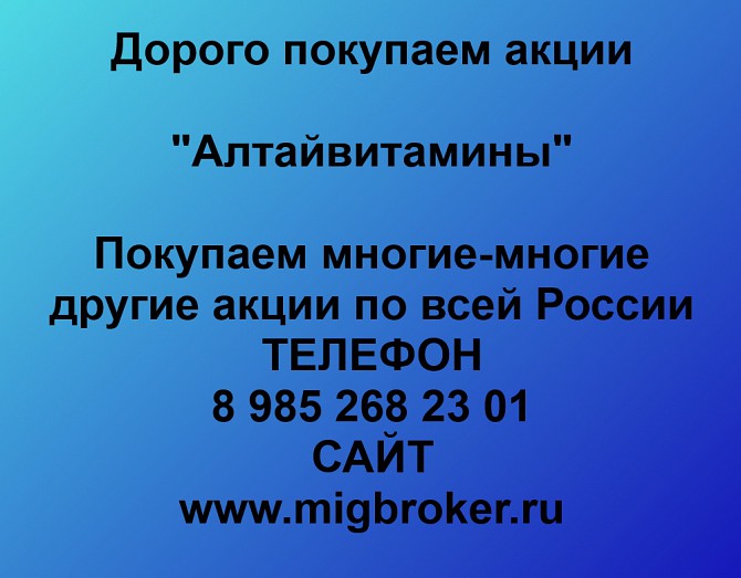 Покупаем акции «Алтайвитамины» и любые другие акции по всей России Ревда - изображение 1