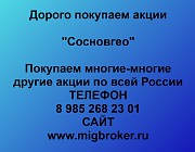 Покупаем акции «Сосновгео» и любые другие акции по всей России Ревда