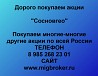 Покупаем акции «Сосновгео» и любые другие акции по всей России Ревда