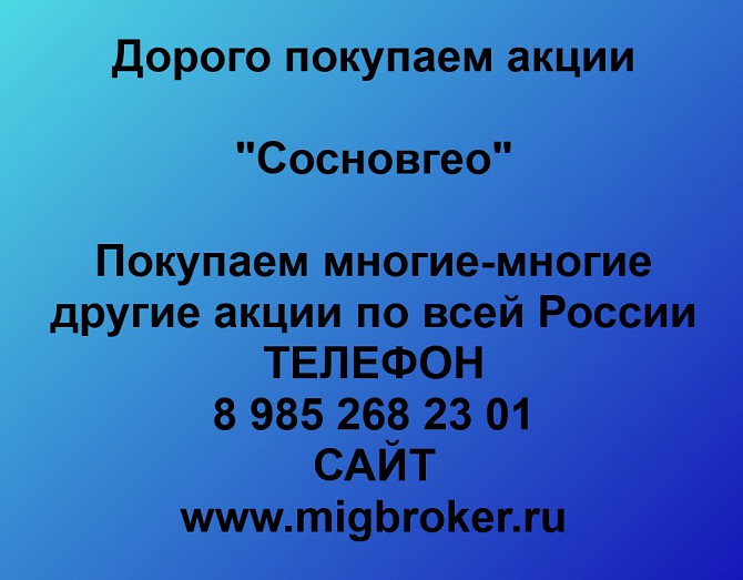 Покупаем акции «Сосновгео» и любые другие акции по всей России Ревда - изображение 1