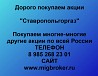 Покупаем акции «Ставропольгоргаз» и любые другие акции по всей России Ревда