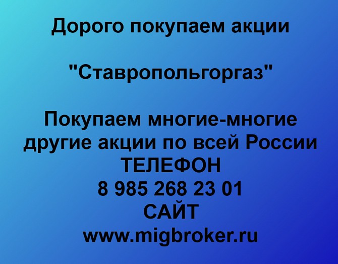 Покупаем акции «Ставропольгоргаз» и любые другие акции по всей России Ревда - изображение 1