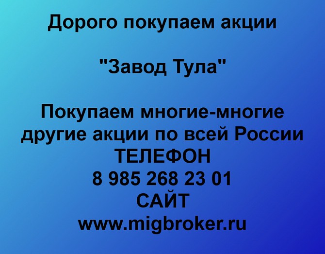 Покупаем акции ПАО «Завод Тула» и любые другие акции по всей России Ревда - изображение 1
