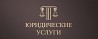 Юрист. Банкротство для физических и юридических лиц Нижний Тагил