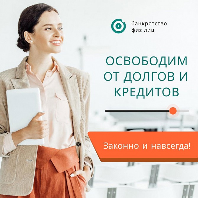 Юрист. Списание долгов банкротство физических лиц Артемовский - изображение 1