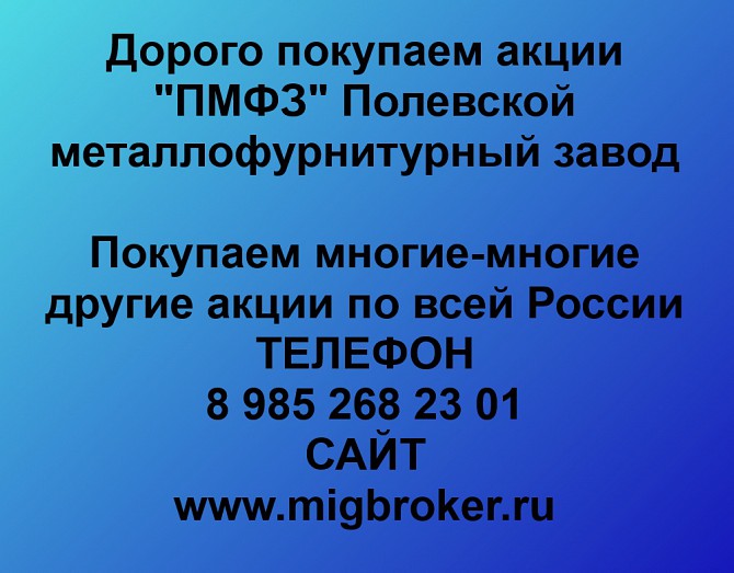 Покупаем акции «ПМФЗ Полевской металлофурнитурный завод» и любые другие акции по всей России Полевской - изображение 1