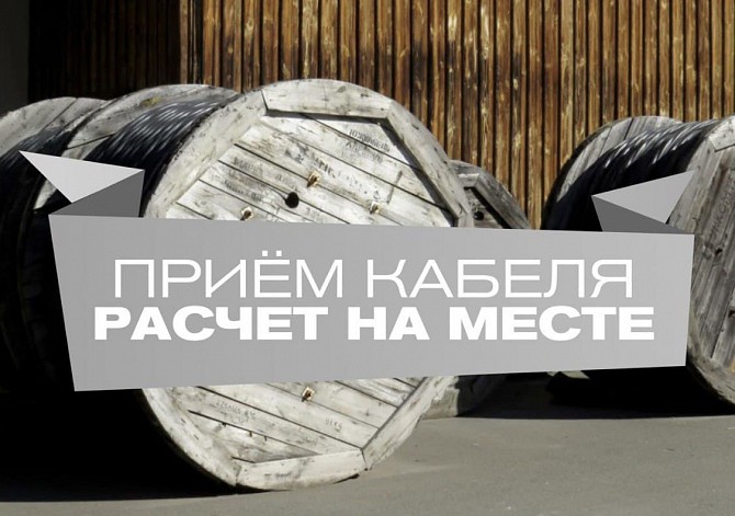 Купим кабель /провод с монтажа, с хранения и неликвиды, остатки Ревда - изображение 1