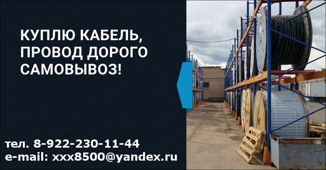 Купим Кабель, Провод Дорого не в лом с хранения или с монтажа. С консервации, Резерва. Ревда - изображение 1