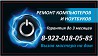 Ремонт и настройка компьютеров/ноутбуков Ревда