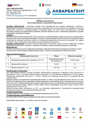 RoyalHim (РоялХим) ДМ56/620/М26- выгодная замена-Амината, Гидрохима, Экотрита! Первоуральск - изображение 1
