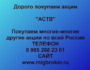 Покупаем акции «АСВТ» и любые другие акции по всей России Ревда