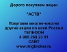 Покупаем акции «АСВТ» и любые другие акции по всей России Ревда