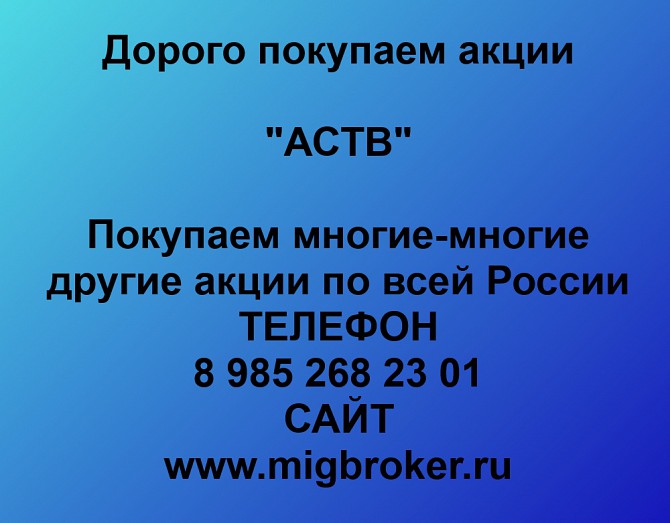 Покупаем акции «АСВТ» и любые другие акции по всей России Ревда - изображение 1