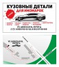Кузовные детали Екатеринбург