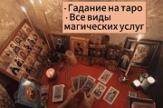 Гадание Анастасия Таролог Снятие порчи сглаза Приворот Ясновидящая Маг Привязка Верну Мужа Ревда