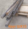 Круг ШХ15-В 16мм, ГОСТ 2590-06, Т/О цена: 300000 Екатеринбург