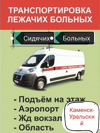 Перевозка маломобильных людей Каменск-Уральский - изображение 1