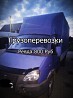 Грузоперевозки. Ревда от 800 Руб. Ревда