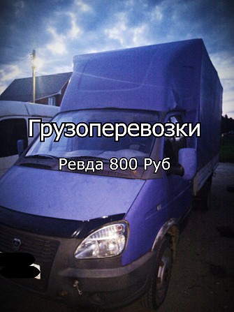 Грузоперевозки. Ревда от 800 Руб. Ревда - изображение 1
