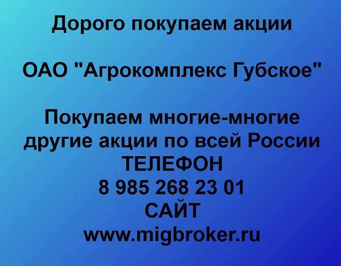 Купим акции «Агрокомплекс Губское» по выгодной цене! Атиг - изображение 1