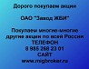 Купим акции «Завод ЖБИ» по выгодной цене! Ревда