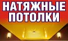 Натяжные потолки любой сложности Березовский