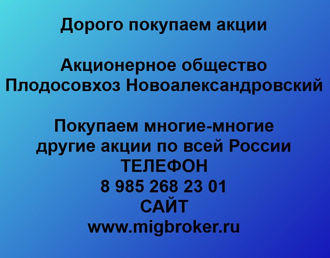 Купим акции «Плодосовхоз Новоалександровский» по выгодной цене! Ревда - изображение 1