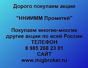 Купим акции «ННИИММ Прометей» по выгодной цене! Ревда