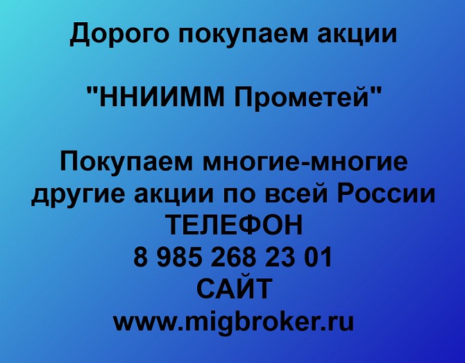 Купим акции «ННИИММ Прометей» по выгодной цене! Ревда - изображение 1