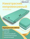 Наматрасник непроникаемый Ревда