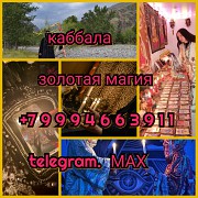 Приворот каббала любовная магия гадание гадалка обучение вуду Ревда