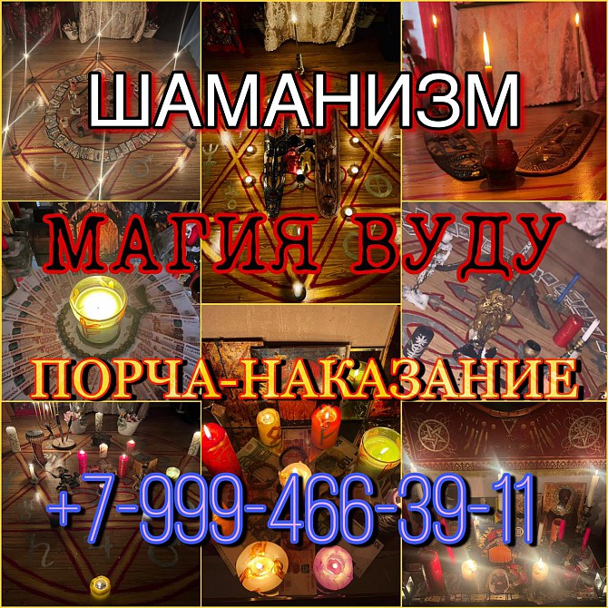 Верну мужа/жену Гадалка Приворот Маг Таролог вуду приворот Ревда - изображение 1