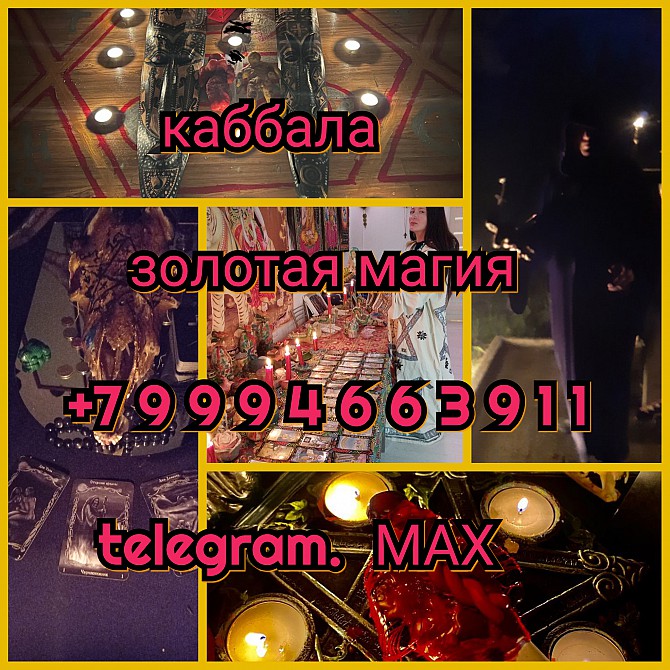 Мощная защита. Любовная магия. Приворот. Гадание Ревда - изображение 1