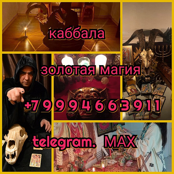 Приворот Гадалка Маг Обучение каббала приворот вуду Ревда - изображение 1