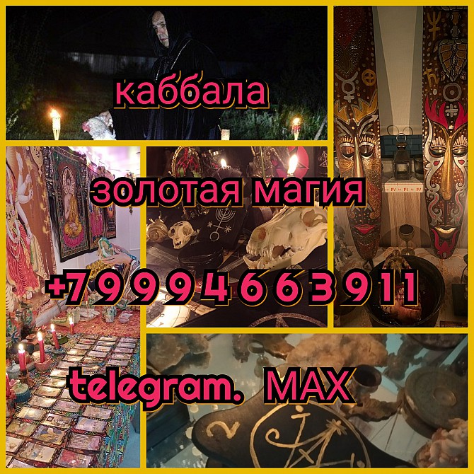 Гадание приворот снятие порчи обучение гадалка каббала приворот Ревда - изображение 1