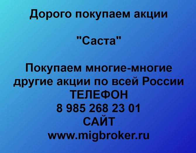 Купим акции «Саста» по выгодной цене! Ревда - изображение 1