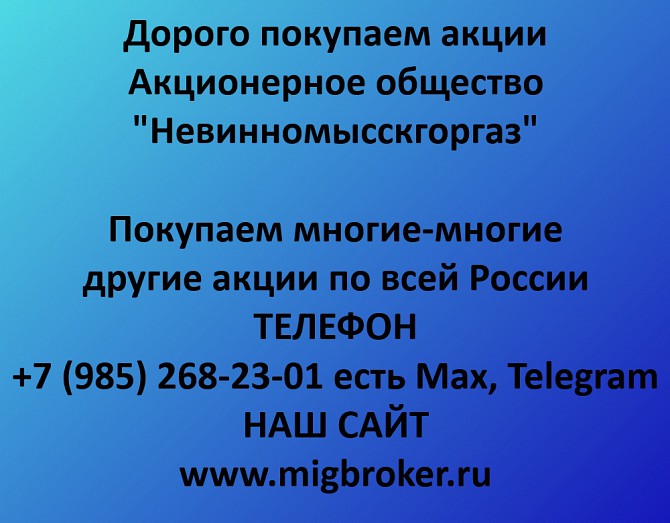 Купим акции «Невинномысскгоргаз» по выгодной цене! Ревда - изображение 1