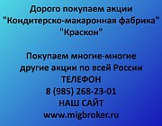 Купим акции «Краскон» по выгодной цене! Ревда