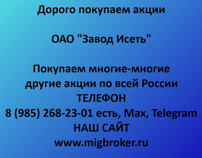 Купим акции «Завод Исеть» по выгодной цене! Каменск-Уральский - изображение 1