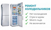 Ремонт холодильников Березовский
