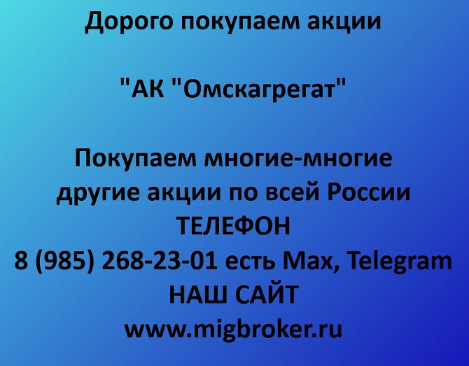 Купим акции «АК Омскагрегат» по выгодной цене! Ревда - изображение 1
