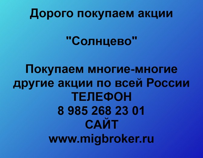 Купим акции «Солнцево» по выгодной цене! Ревда - изображение 1