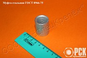 Муфта с фаской ГОСТ 8966-75 Екатеринбург