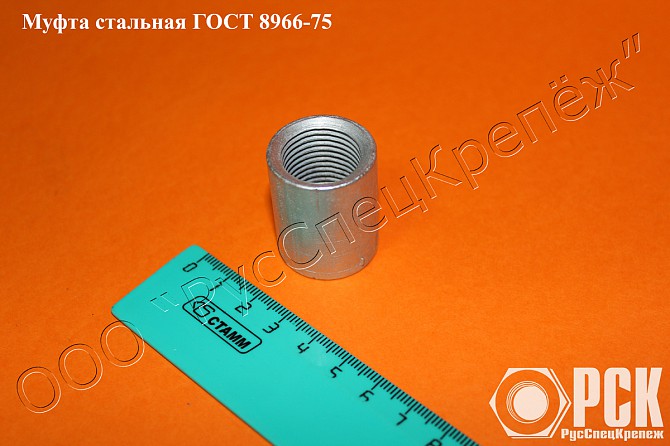 Муфта с фаской ГОСТ 8966-75 Екатеринбург - изображение 1