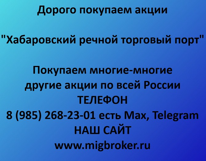 Купим акции «Хабаровский речной торговый порт» по выгодной цене! Ревда - изображение 1